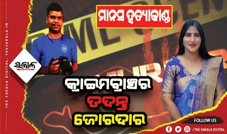 କ୍ୟାମେରାମ୍ୟାନ ମାନସ ସ୍ୱାଇଁ ହତ୍ୟା ମାମଲା: ଆଜି ରିମାଣ୍ଡର ତୃତୀୟ ଦିନ, ନୂଆ ସୁରାକ ପାଇଁ ଅଭିଯୁକ୍ତଙ୍କୁ ସ୍ପଟ୍‌କୁ ନେଉଛି କ୍ରାଇମବ୍ରାଞ୍ଚ