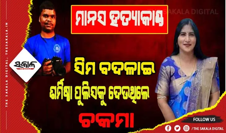 କ୍ୟାମେରାମ୍ୟାନ ମାନସ ସ୍ୱାଇଁ ହତ୍ୟା ମାମଲା: ଅଭିଯୁକ୍ତଙ୍କୁ ଚାଲିଛି ଜେରା, ପୁଲିସକୁ ଚକମା ଦେବାକୁ ନୂଆ ସିମ କିଣିଥିଲେ ଶର୍ମିଷ୍ଠା