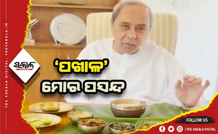 ରାଜ୍ୟବାସୀଙ୍କୁ ବିଶ୍ବ ପଖାଳ ଦିବସର ଶୁଭେଚ୍ଛା ଜଣାଇଲେ ମୁଖ୍ଯମନ୍ତ୍ରୀ ନବୀନ ପଟ୍ଟନାୟକ
