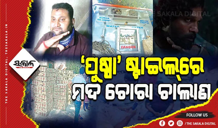 ଚଳଚ୍ଚିତ୍ର ‘ପୁଷ୍ପା’ର ରକ୍ତଚନ୍ଦନ ଚାଲାଣ ଶୈଳୀରେ ହେଉଥିଲା ମଦ ଚାଲାଣ, ୮୦ ଲକ୍ଷର ମଦ ଏବଂ ନଗଦ ୯ ଲକ୍ଷ ଟଙ୍କା ଓ ଗାଡ଼ି ଜବତ