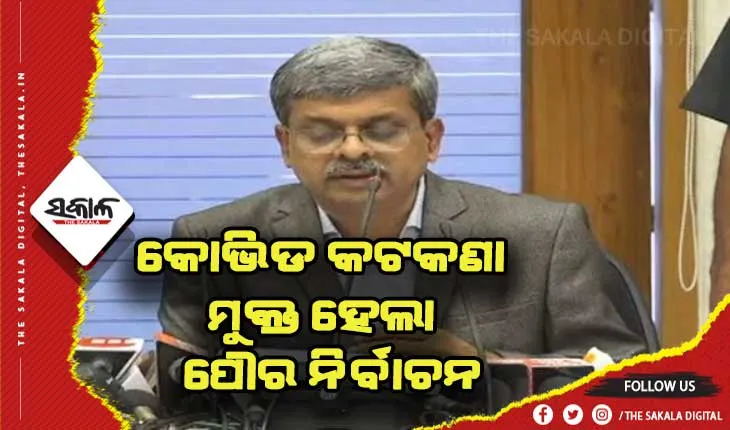 ପୌର ନିର୍ବାଚନରୁ ହଟିଲା କୋଭିଡ କଟକଣା, ଏଣିକି ଜମିବ ପ୍ରଚାର