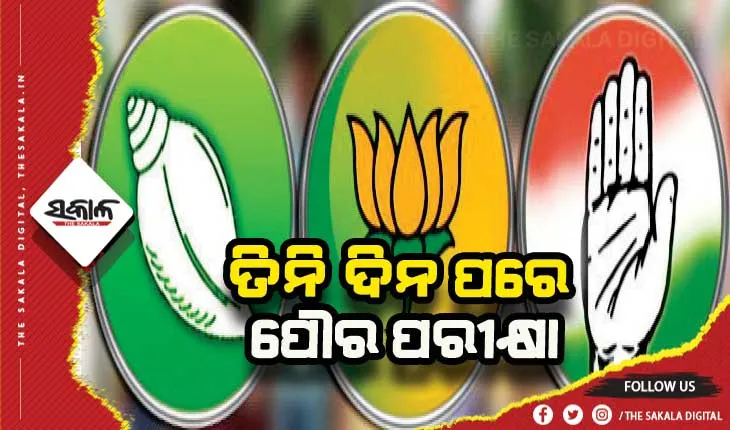 ତିନି ଦିନ ପରେ ପୌର ପରୀକ୍ଷା; କାଲି ସରିବ ପ୍ରଚାର