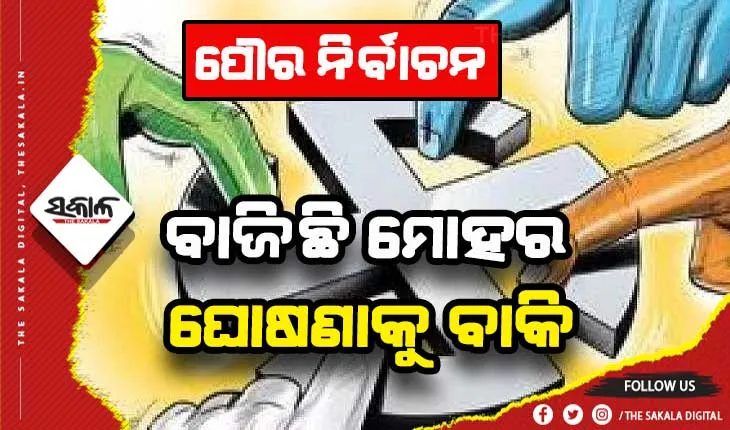 ଆଜିଠୁ ଆରମ୍ଭ ହେବାକୁ ଯାଉଛି ନାମାଙ୍କନପତ୍ର ଦାଖଲ, ଶେଷ ଆଶାରେ ବିଧାୟକଙ୍କ ଘର ଛାଡୁନାହାନ୍ତି ଆଶାୟୀ