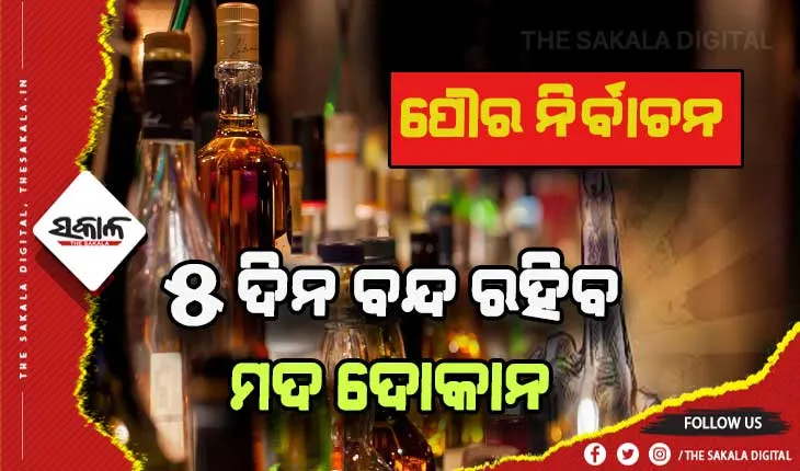 ପୌର ନିର୍ବାଚନ: ମଦ ବିକ୍ରି ଉପରେ ଲାଗିଲା କଟକଣା
