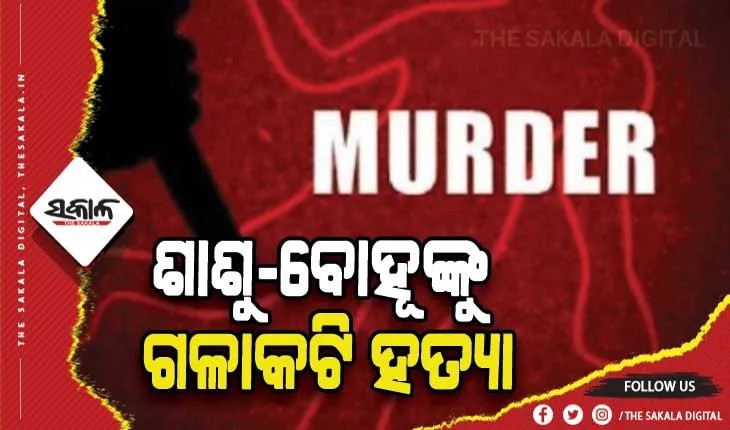 ବଲାଙ୍ଗୀରରେ ଚାଞ୍ଚଲ୍ଯ: ଘରୁ ମିଳିଲା ଶାଶୁ-ବୋହୂଙ୍କ ଗଳାକଟା ମୃତଦେହ