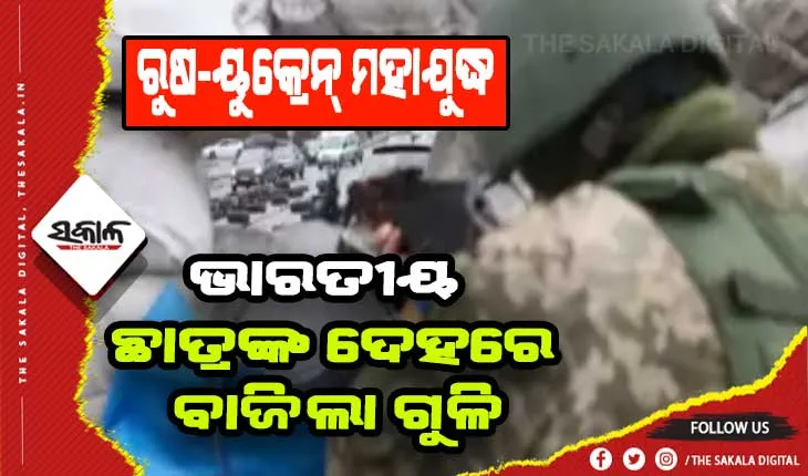ରୁଷ-ୟୁକ୍ରେନ୍‌ ମହାଯୁଦ୍ଧ: ଆଉ ଜଣେ ଭାରତୀୟ ଛାତ୍ରଙ୍କ ଦେହରେ ବାଜିଲା ଗୁଳି