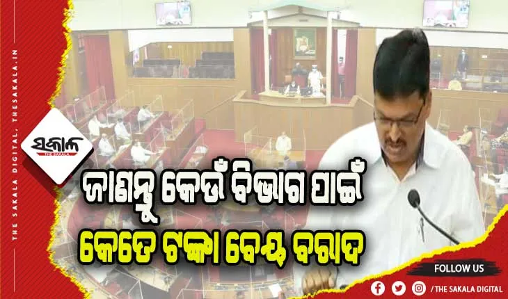 ବିଧାନସଭାରେ ଆଗତ ହେଲା ୨୦୨୨-୨୩ ଆର୍ଥିକ ବର୍ଷ ନିମନ୍ତେ କାମଚଳା ବଜେଟ୍‌