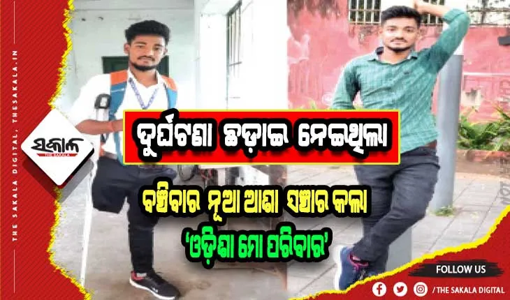 ୧୪ ବର୍ଷ ପରେ ବଞ୍ଚିବାର ନୂଆ ଆଶା ସଞ୍ଚାର କଲା ‘ଓଡ଼ିଶା ମୋ ପରିବାର’