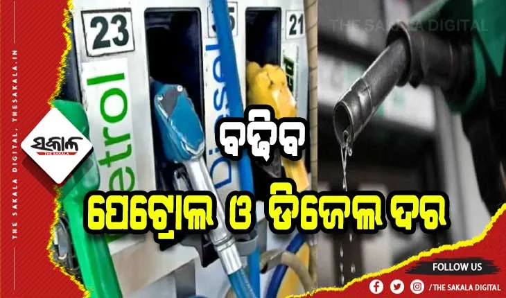 ୨୫ ଟଙ୍କା ବଢିବ ପେଟ୍ରୋଲ ଓ ଡିଜେଲ ଦର