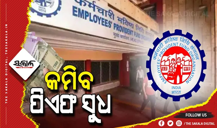ବେତନଭୋଗୀ କର୍ମଚାରୀଙ୍କୁ ବଡ଼ ଝଟକା; ୪୦ ବର୍ଷ ପରେ ଇପିଏଫ ଉପରେ ସୁଧ ହାର କମାଇଲେ ସରକାର