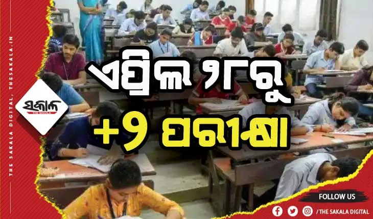ଏପ୍ରିଲ ୨୮ରୁ ଦ୍ବାଦଶ ବୋର୍ଡ ପରୀକ୍ଷା, ମହାମାରୀ ପାଇଁ ପରୀକ୍ଷା ବ୍ଯବସ୍ଥାରେ କୋହଳ