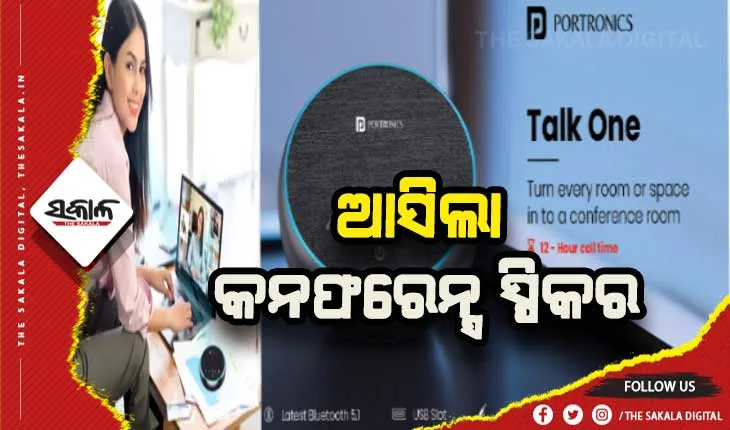 ଭାରତୀୟ ବଜାରରେ ପ୍ରବେଶ କଲା ପୋର୍ଟ୍ରୋନିକ୍ସର ୩୬୦ ଡିଗ୍ରି ଓୟାରଲେସ କନଫରେନ୍ସ ସ୍ପିକର