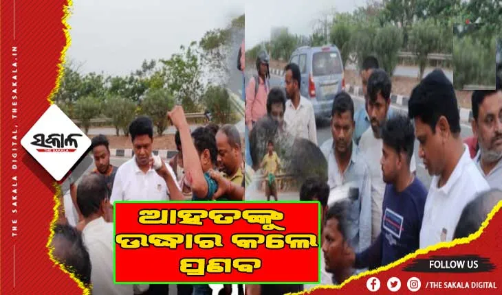 ଦୁର୍ଘଟଣାଗ୍ରସ୍ତ ବାଇକ ଆରୋହୀଙ୍କୁ ଉଦ୍ଧାର କଲେ ପ୍ରଣବ ପ୍ରକାଶ