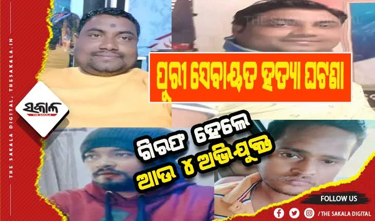 ପୁରୀ ସେବାୟତ ହତ୍ଯା ଘଟଣା: ଗିରଫ ହେଲେ ଆଉ ୪ ଅଭିଯୁକ୍ତ, କ୍ରାଇମ ସିନ୍ ରିକ୍ରିଏଟ୍ କରିବ ପୁଲିସ