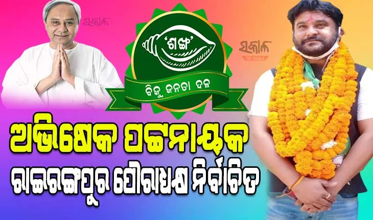 ରାଇରଙ୍ଗପୁର ପୌରପାଳିକାରେ ବିଜେଡ଼ିର ବାଜିମାତ୍, ଅଭିଷେକ ପଟ୍ଟନାୟକ ପୌରାଧ୍ୟକ୍ଷ ରୂପେ ନିର୍ବାଚିତ