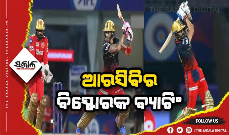 ଆଇପିଏଲ ୨୦୨୨: ପଞ୍ଜାବକୁ ୨୦୬ରନର ଟାର୍ଗେଟ ଦେଲା ଆରସିବି