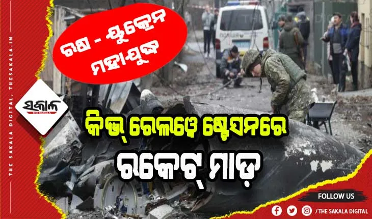 ଅଷ୍ଟମ ଦିନରେ ମହାଯୁଦ୍ଧ: କିଭ୍ ରେଲୱେ ଷ୍ଟେସନରେ ରକେଟ୍ ମାଡ଼ କଲା ରୁଷ୍ ସେନା