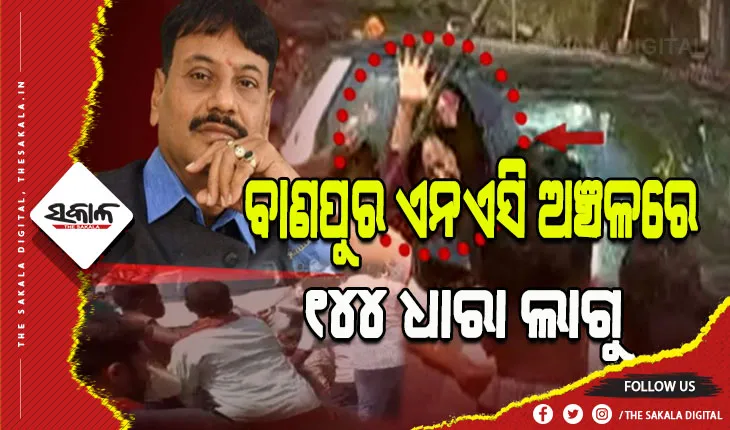 ବାଣପୁର ଏନଏସି ଅଞ୍ଚଳରେ ୧୪୪ ଧାରା ଜାରି