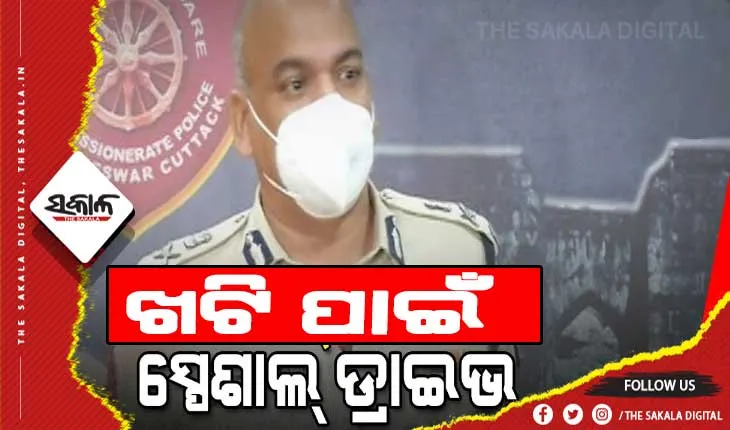ପୌର ନିର୍ବାଚନ: ଖଟି ମୁକ୍ତ ପାଇଁ କମିଶନରେଟ ପୁଲିସର ସ୍ପେସାଲ ଡ୍ରାଇଭ ଆରମ୍ଭ