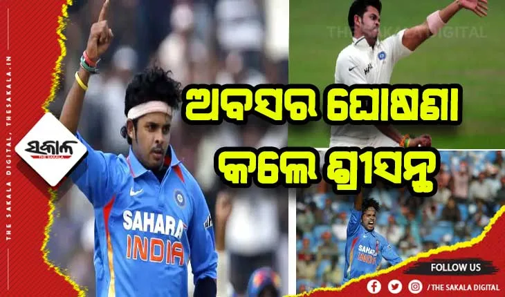 ସମସ୍ତ ଫର୍ମାଟରୁ ଅବସର ଘୋଷଣା କଲେ ଭାରତୀୟ କ୍ରିକେଟ ଦଳର ପୂର୍ବତନ ପେସ ବୋଲର ଏସ.ଶ୍ରୀସନ୍ଥ