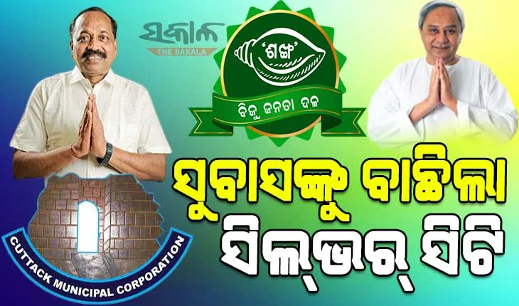 କଟକ ମେୟର ବାଜି ଜିତିଲେ ବିଜେଡି ପ୍ରାର୍ଥୀ ସୁବାସ ସିଂ, ୪୫ ହଜାରରୁ ଉର୍ଦ୍ଧ୍ବ ଭୋଟରେ ସୁବାସ ବିଜୟୀ