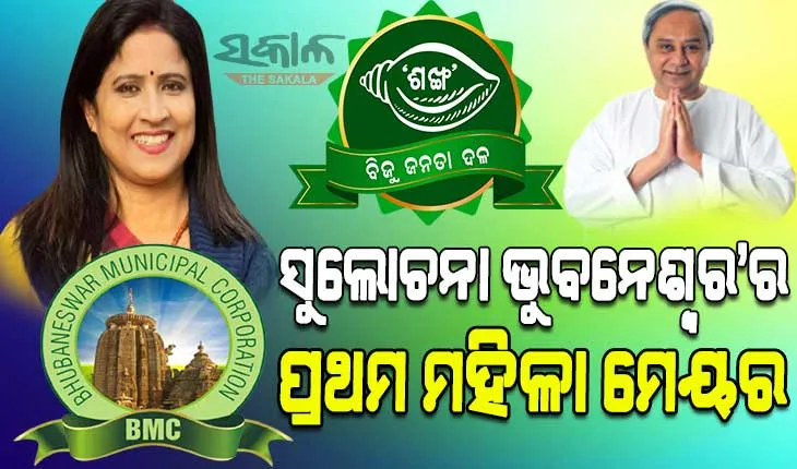 ସୁଲୋଚନାଙ୍କ ମୁଣ୍ଡରେ ବିଜୟ ମୁକୁଟ, ୬୧ ହଜାର ୧୪୩ ଖଣ୍ଡ ଭୋଟରେ ହାସଲ କଲେ ବୃହତ ବିଜୟ