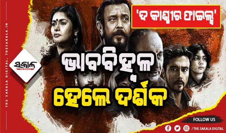 ‘ଦ କାଶ୍ମୀର ଫାଇଲ୍ସ’ ଦେଖି ଭାବବିହ୍ବଳ ହେଲେ ଦର୍ଶକ, ନିିର୍ଦ୍ଦେଶକଙ୍କ ପାଦ ଛୁଇଁଲେ ମହିଳା