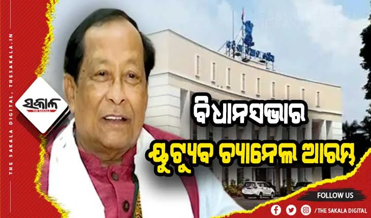 ଓଡିଶା ବିଧାନସଭାର ୟୁଟ୍ୟୁବ ଚ୍ୟାନେଲ ଆରମ୍ଭ, ଆଗକୁ ଟିଭି ଓ ମାସିକା ପତ୍ରିକା ହେବ