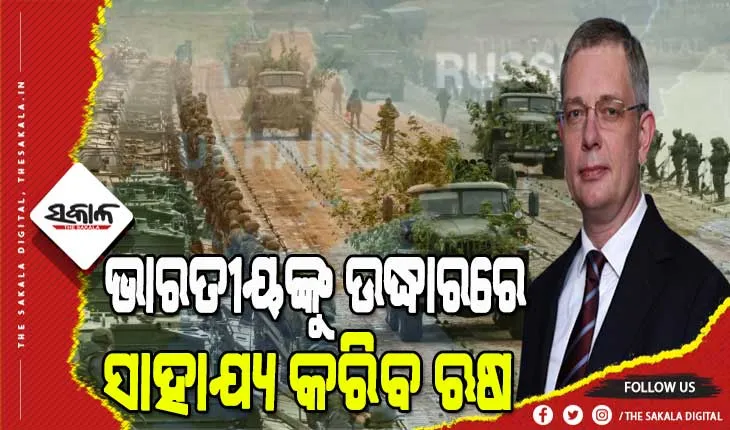 ଯୁଦ୍ଧ ମଧ୍ୟରେ ଭାରତକୁ ନେଇ ଋଷ ରାଷ୍ଟ୍ରଦୂତଙ୍କ ବଡ ବୟାନ, କହିଲେ ନିରପେକ୍ଷ ଆଭିମୁଖ୍ୟ ପାଇଁ ଆମେ କୃତଜ୍ଞ