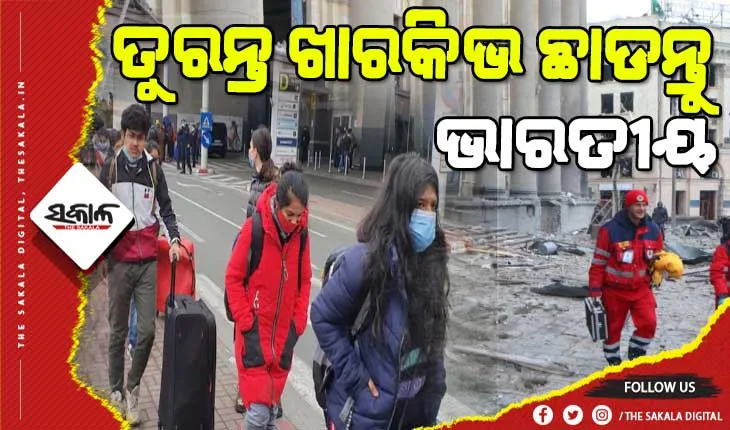 ଭାରତୀୟଙ୍କ ପାଇଁ ଜରୁରୀକାଳୀନ ଆଡଭାଇଜରି, ଆଜି ତୁରନ୍ତ ଖାରକିଭ ଛାଡନ୍ତୁ