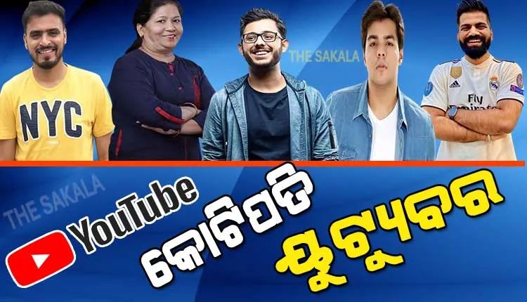 ଏମାନେ ହେଉଛନ୍ତି ଆମ ଦେଶର ୫ ସବୁଠୁ ଧନୀ ୟୁଟ୍ୟୁବର, ମାସିକ ଆୟ ଜାଣିଲେ ହୋଇଯିବେ ଆଶ୍ଚର୍ଯ୍ୟ….
