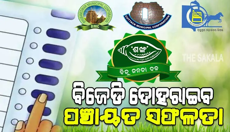 ପୌର ବିଜୟ ଲାଗି ବିଜେଡିର ନକ୍ସା : ୧୦୯ ରୁ ୧୦୯