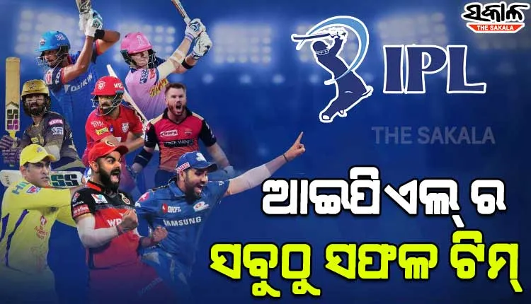 ଜାଣନ୍ତୁ ଇଣ୍ଡିଆନ୍‍ ପ୍ରିମିଅର ଲିଗ୍‍ (ଆଇପିଏଲ୍‍)ରେ କେଉଁ ଦଳ,କେତେ ଥର ଜିତିଛି ଟାଇଟଲ୍‍