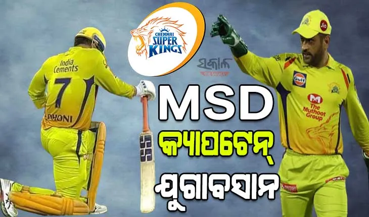 ଧୋନୀ ଚେନ୍ନାଇ ଅଧିନାୟକ ପଦ ଛାଡିବା ପରେ ଭାବୁକ ହେଲେ ପ୍ରଶଂସକ, ବାହୁବଳୀ ସହ ତୁଳନା କରି ଭିଡିଓ ସେୟାର କଲେ ପୂର୍ବତନ ଖେଳାଳି