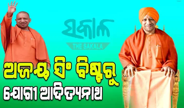 ଦୁଇ ଥର ସନ୍ନ୍ୟାସୀ ହେବାକୁ ମନା କଲା ପରେ କିପରି ଅଜୟ ସିଂ ବିଷ୍ଟରୁ ବନିଥିଲେ ଯୋଗୀ ଆଦିତ୍ୟନାଥ