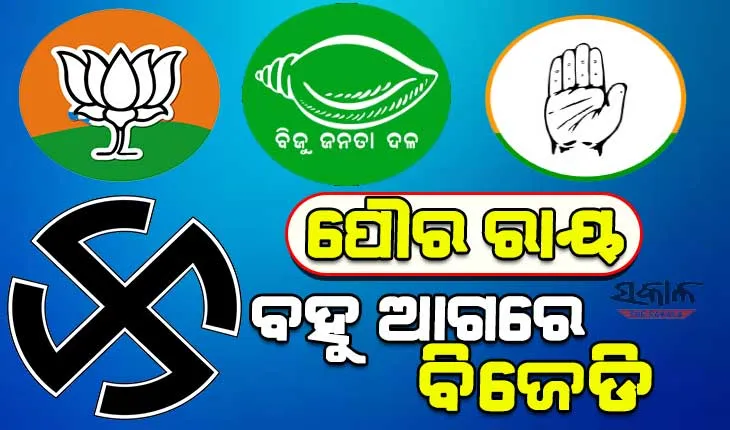 ପୌର ନିର୍ବାଚନ ଭୋଟ ଗଣତି : ଶଙ୍ଖମୟ ସହର, ବହୁ ପଛରେ ପଦ୍ମ ଓ ହାତ