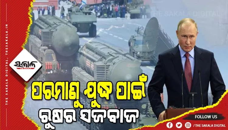 ୟୁକ୍ରେନ ଉପରେ ଆଣବିକ ଆକ୍ରମଣର ପ୍ରସ୍ତୁତି ! ନ୍ୟୁକ୍ଲିଅର୍ ଯୁଦ୍ଧ ଡ୍ରିଲ ପାଇଁ ଆଦେଶ ଦେଲେ ପୁଟିନ୍