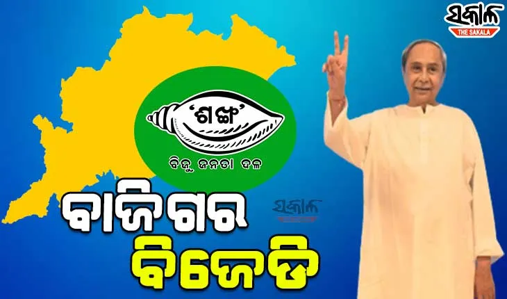 ପୌରରେ ବିଜେଡିର ସର୍ବକାଳୀନ ରେକର୍ଡ଼, ୧୦୮ରୁ ୯୫ ପୌରାଞ୍ଚଳରେ ବିଜେଡି ଏକକ ସଂଖ୍ୟାଗରିଷ୍ଠ