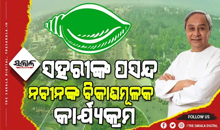 ପୌର ଫଳାଫଳକୁ ପ୍ରଭାବିତ କରିବ ପଞ୍ଚାୟତ ମତ : ସବୁ ପୌରପାଳିକାରେ ବିଜୟ ଲାଗି ବିଜେଡିର ପ୍ରସ୍ତୁତି