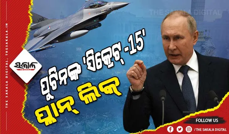 ୟୁକ୍ରେନକୁ ନେଇ କ’ଣ ରହିଛି ପୁଟିନ୍‌ଙ୍କ ଯୋଜନା, ସାମ୍ନାକୁ ଆସିଲା ଋଷର ଭୟାନକ ପ୍ରସ୍ତୁତି