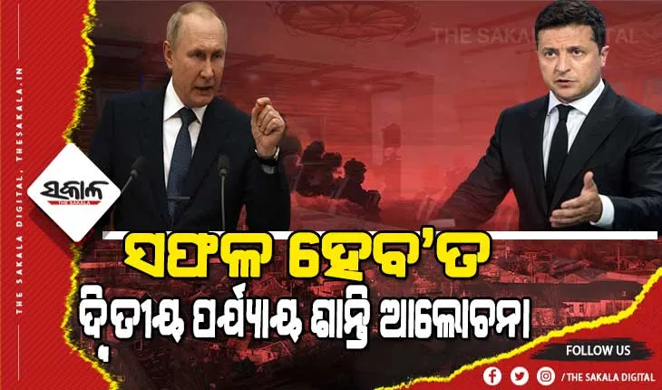 ବେଲାରୁଷରେ ଚାଲିଛି ୟୁକ୍ରେନ-ରୁଷିଆ ମଧ୍ୟରେ ଦ୍ବିତୀୟ ପର୍ଯ୍ୟାୟ ଶାନ୍ତି ଆଲୋଚନା