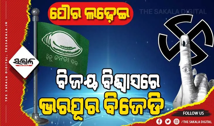 ପୌର ନିର୍ବାଚନ ପାଇଁ ଜମୁଛି ପ୍ରଚାର : ପଞ୍ଚାୟତ ପରାଜୟ ଅବସାଦରୁ ମୁକୁଳିନାହାନ୍ତି ବିରୋଧୀ