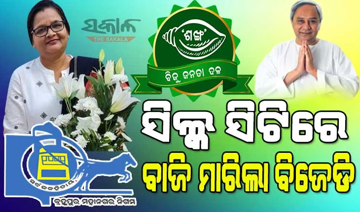 ବ୍ରହ୍ମପୁର ମେୟର ପଦ ହାତେଇଲା ବିଜେଡ଼ି, ୨୦ ହଜାରରୁ ଉର୍ଦ୍ଧ୍ବ ଭୋଟରେ ଜିତିଲେ ବିଜେଡ଼ି ପ୍ରାର୍ଥୀ ସଂଘମିତ୍ରା ଦଳେଇ