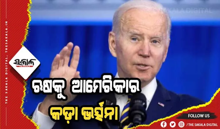 ଋଷକୁ ଆମେରିକାର କଡ଼ା ଭର୍ତ୍ସନା: ରୁଷ୍ ପାଇଁ ବନ୍ଦ ହେଲା ଆମେରିକାର ବାୟୁସୀମା