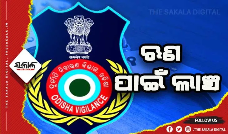 ଭିଜିଲାନ୍ସ ଜାଲରେ ସମବାୟ ସମିତି ଡାଟା ଏଣ୍ଟ୍ରି ଅପରେଟର ଓ ଭାରପ୍ରାପ୍ତ ସମ୍ପାଦକ