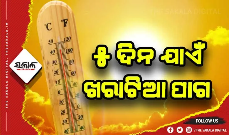 ଆସନ୍ତା ୫ ଦିନ ପର୍ଯ୍ୟନ୍ତ ରାଜ୍ୟରେ ପାଗ ଖରାଟିଆ