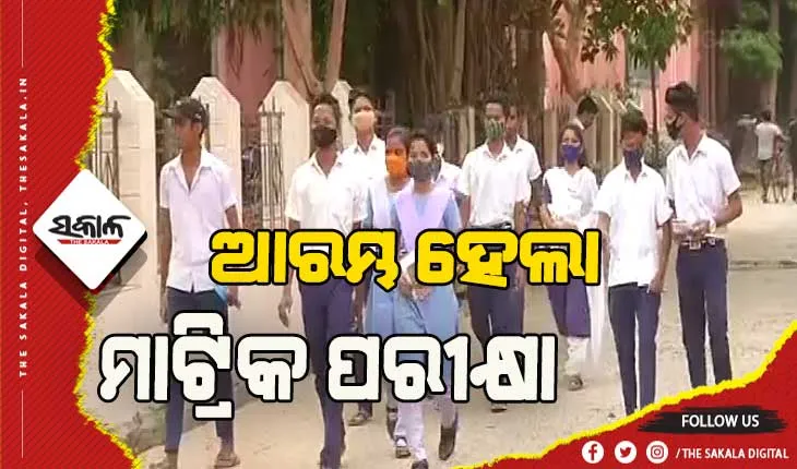 ଆରମ୍ଭ ହେଲା ମାଟ୍ରିକ୍ ପରୀକ୍ଷା