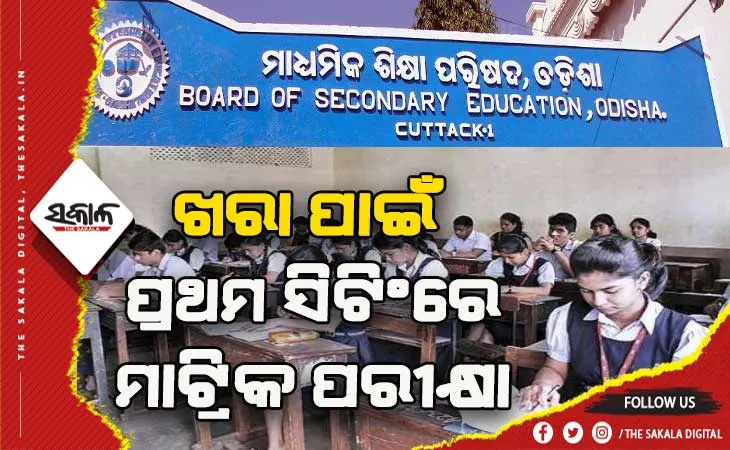 ଏପ୍ରିଲ ୨୯ରୁ ମାଟ୍ରିକ ପରୀକ୍ଷା: କପି ରୋକିବାକୁ ବୋର୍ଡର ସ୍ଵତନ୍ତ୍ର ୩୮ ଟି ସ୍କ୍ୱାର୍ଡ, ପରୀକ୍ଷା କେନ୍ଦ୍ରକୁ ମୋବାଇଲ ଫୋନ ସମ୍ପୂର୍ଣ୍ଣ ବାରଣ