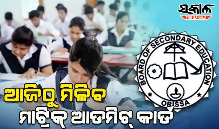 ଆଜିଠୁ ମିଳିବ ମାଟ୍ରିକ ସମ୍ମେଟିଭ-୨ ପରୀକ୍ଷା ପାଇଁ ଆଡ୍‌ମିଟ୍ କାର୍ଡ