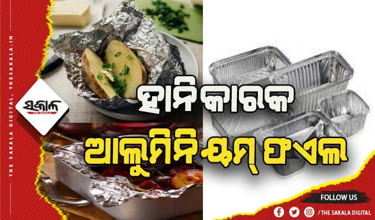 ସ୍ବାସ୍ଥ୍ଯ ପକ୍ଷେ ହାନିକାରକ ଆଲୁମିନିୟମ୍ ଫଏଲ